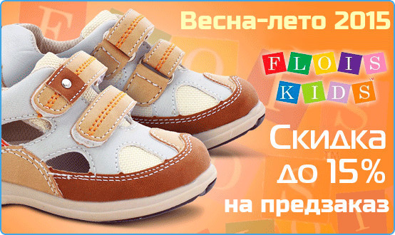 Детская обувь Flois-kids